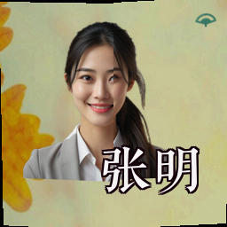 张明