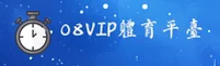 08vip体育官方网站