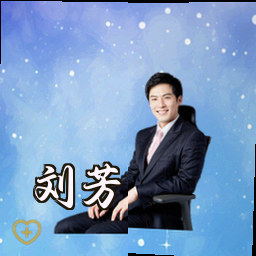 刘芳